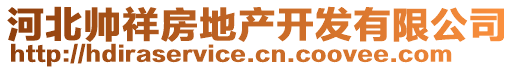 河北帅祥房地产开发有限公司