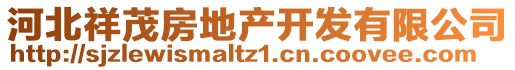 河北祥茂房地產(chǎn)開發(fā)有限公司