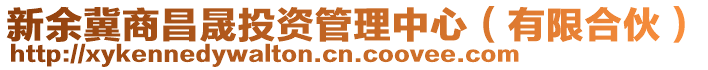 新余冀商昌晟投資管理中心(有限合伙)