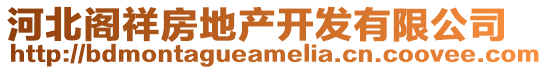 河北閣祥房地產(chǎn)開發(fā)有限公司