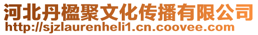 河北丹楹聚文化傳播有限公司