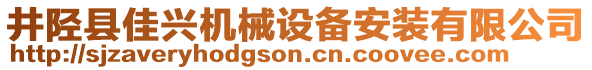 井陘縣佳興機(jī)械設(shè)備安裝有限公司