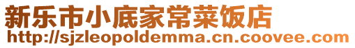 新乐市小底家常菜饭店