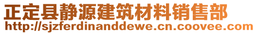 正定縣靜源建筑材料銷(xiāo)售部