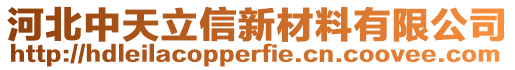 河北中天立信新材料有限公司