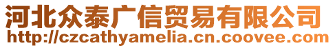 河北眾泰廣信貿(mào)易有限公司