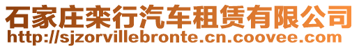 石家莊欒行汽車租賃有限公司