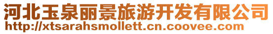 河北玉泉麗景旅游開發有限公司