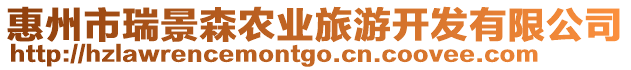 惠州市瑞景森農(nóng)業(yè)旅游開發(fā)有限公司