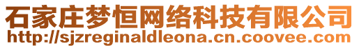 石家莊夢(mèng)恒網(wǎng)絡(luò)科技有限公司