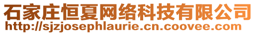 石家莊恒夏網(wǎng)絡(luò)科技有限公司