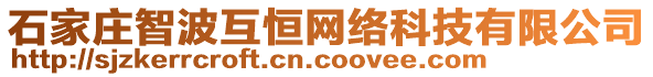 石家莊智波互恒網(wǎng)絡(luò)科技有限公司