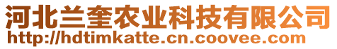 河北蘭奎農(nóng)業(yè)科技有限公司