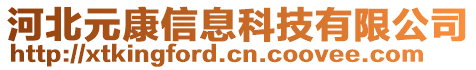 河北元康信息科技有限公司