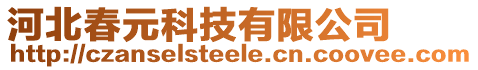 河北春元科技有限公司