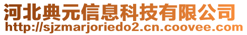 河北典元信息科技有限公司