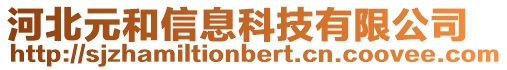 河北元和信息科技有限公司