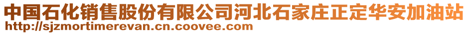 中國(guó)石化銷售股份有限公司河北石家莊正定華安加油站