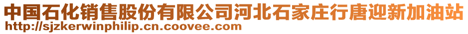 中國石化銷售股份有限公司河北石家莊行唐迎新加油站