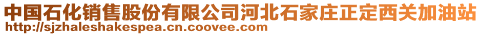 中國石化銷售股份有限公司河北石家莊正定西關(guān)加油站