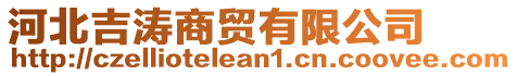 河北吉濤商貿(mào)有限公司