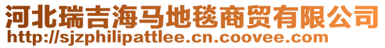 河北瑞吉海馬地毯商貿(mào)有限公司