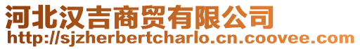 河北漢吉商貿有限公司