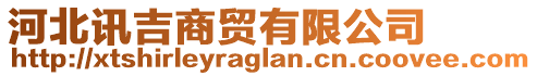 河北訊吉商貿(mào)有限公司