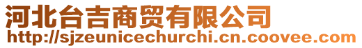 河北臺(tái)吉商貿(mào)有限公司
