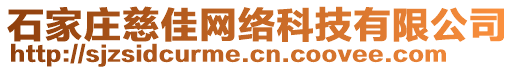 石家莊慈佳網絡科技有限公司
