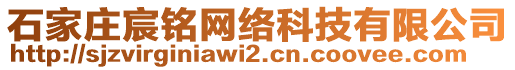 石家莊宸銘網(wǎng)絡(luò)科技有限公司