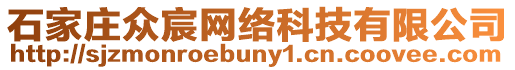 石家莊眾宸網絡科技有限公司