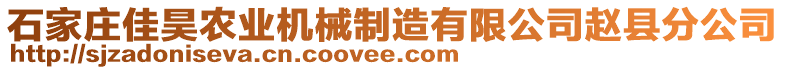 石家莊佳昊農(nóng)業(yè)機(jī)械制造有限公司趙縣分公司