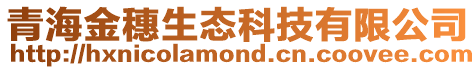 青海金穗生態科技有限公司