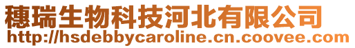 穗瑞生物科技河北有限公司