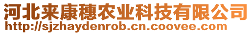 河北來(lái)康穗農(nóng)業(yè)科技有限公司