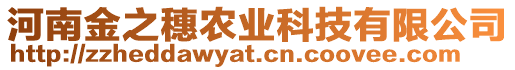 河南金之穗農(nóng)業(yè)科技有限公司