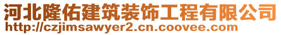 河北隆佑建筑裝飾工程有限公司