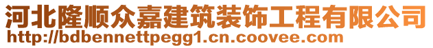 河北隆順眾嘉建筑裝飾工程有限公司