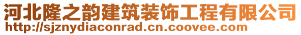 河北隆之韻建筑裝飾工程有限公司