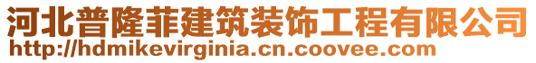 河北普隆菲建筑裝飾工程有限公司