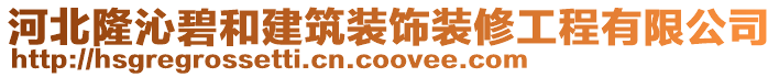 河北隆沁碧和建筑裝飾裝修工程有限公司