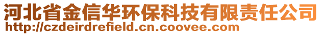 河北省金信華環(huán)?？萍加邢挢?zé)任公司