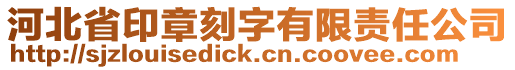 河北省印章刻字有限責(zé)任公司