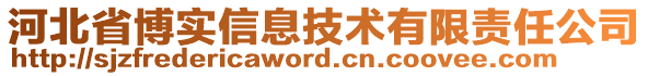 河北省博實信息技術(shù)有限責(zé)任公司