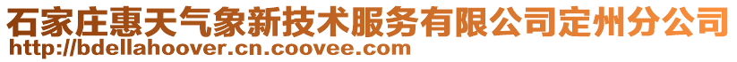 石家莊惠天氣象新技術服務有限公司定州分公司