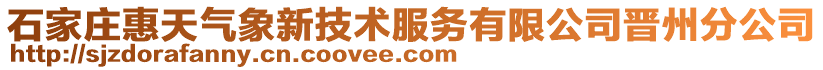 石家莊惠天氣象新技術服務有限公司晉州分公司