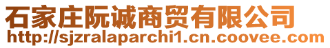 石家莊阮誠(chéng)商貿(mào)有限公司