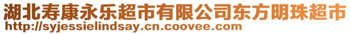 湖北壽康永樂超市有限公司東方明珠超市