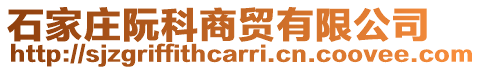 石家莊阮科商貿有限公司